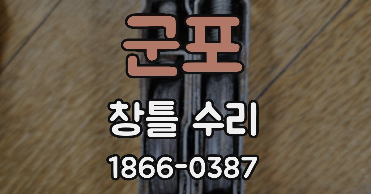 군포 창틀 수리