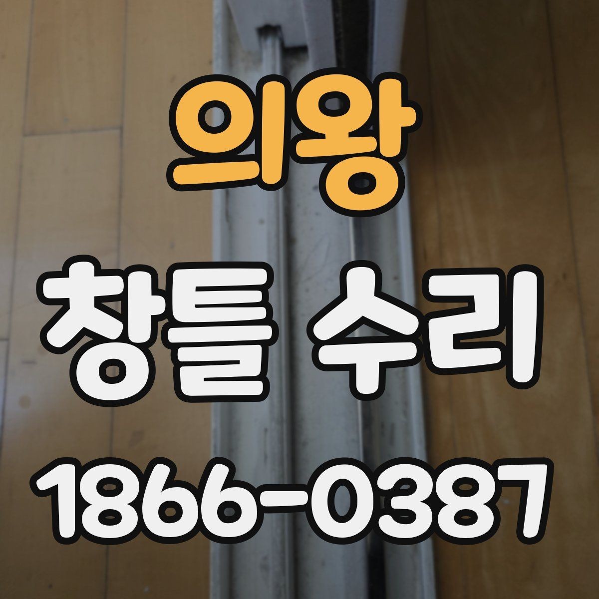 의왕 창틀 수리 후 불편이 계속될 때 점검 순서