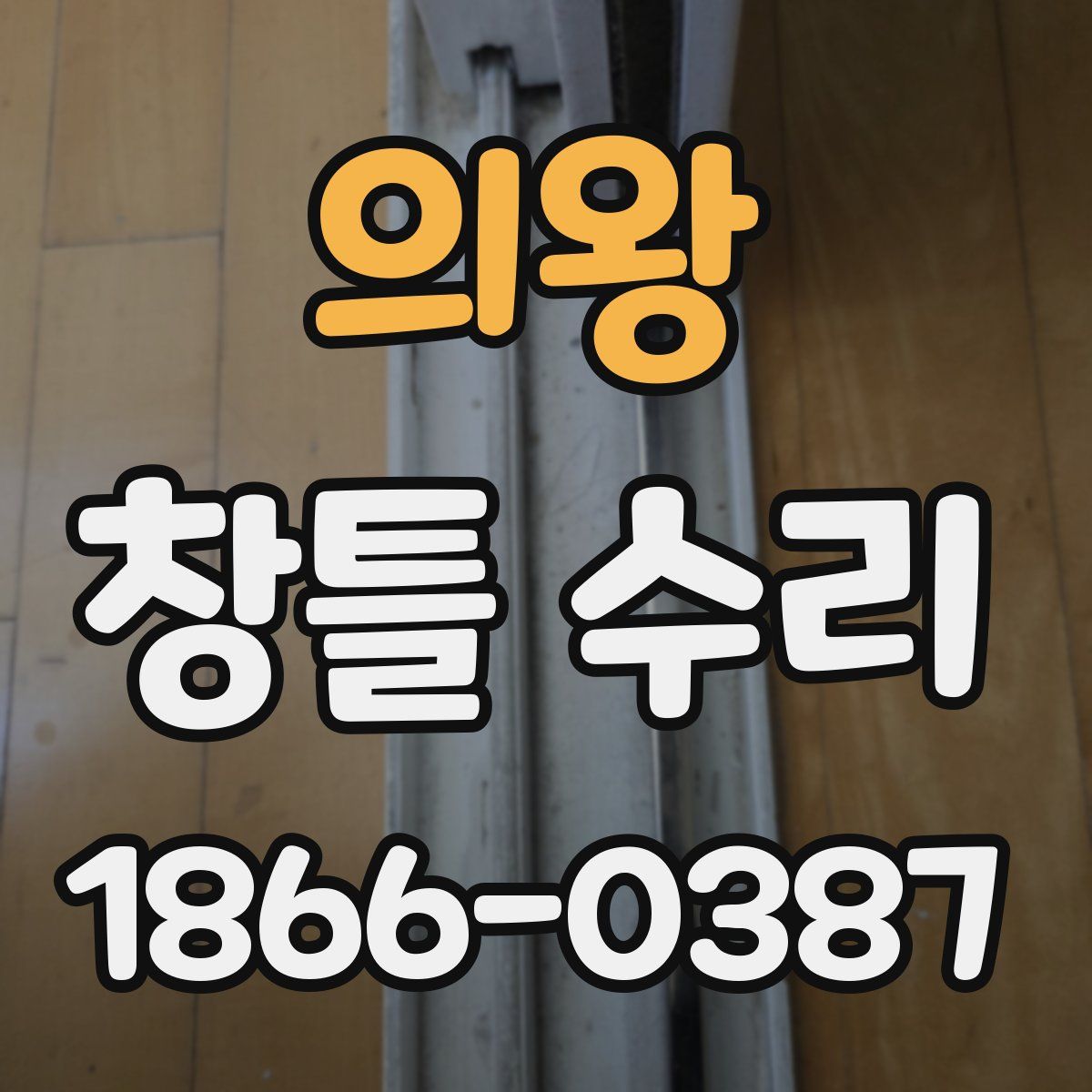 의왕 창틀 수리