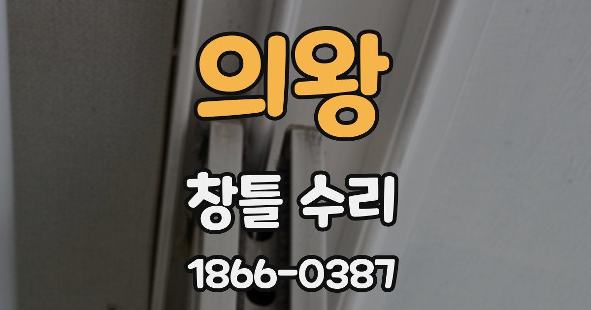 의왕 창틀 수리