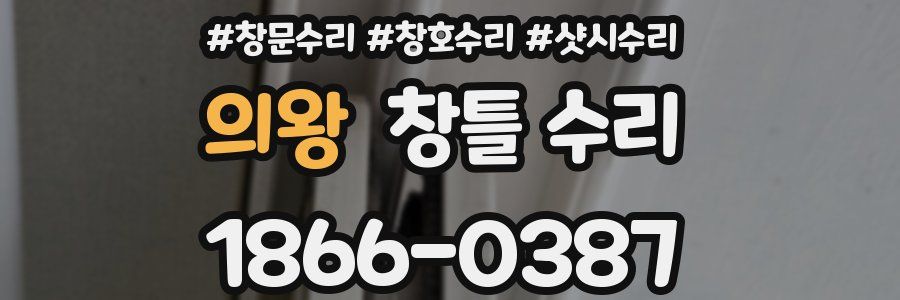 의왕 창틀 수리