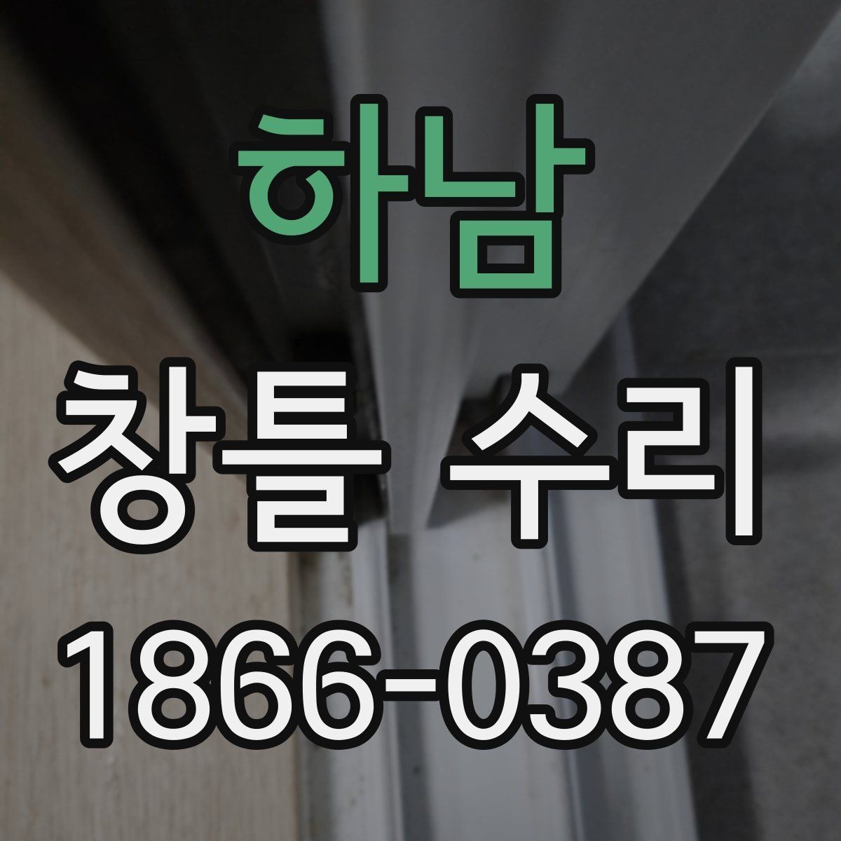 하남 창틀 수리 범위에 따라 달라지는 작업 내용