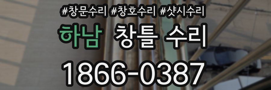 하남 창틀 수리