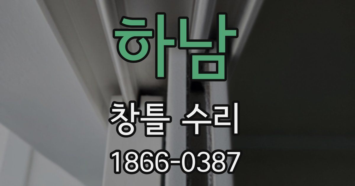 하남 창틀 수리