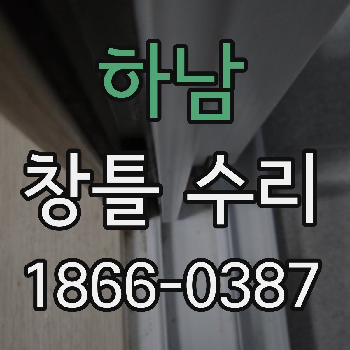 하남 창틀 수리