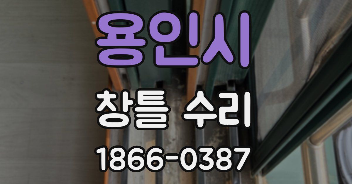 용인시 창틀 수리