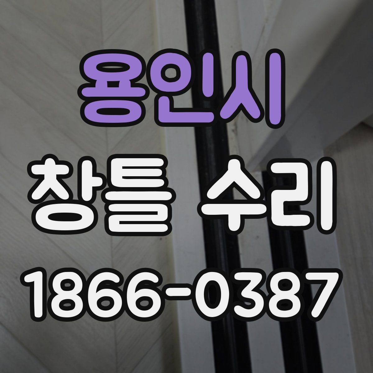용인시 창틀 수리