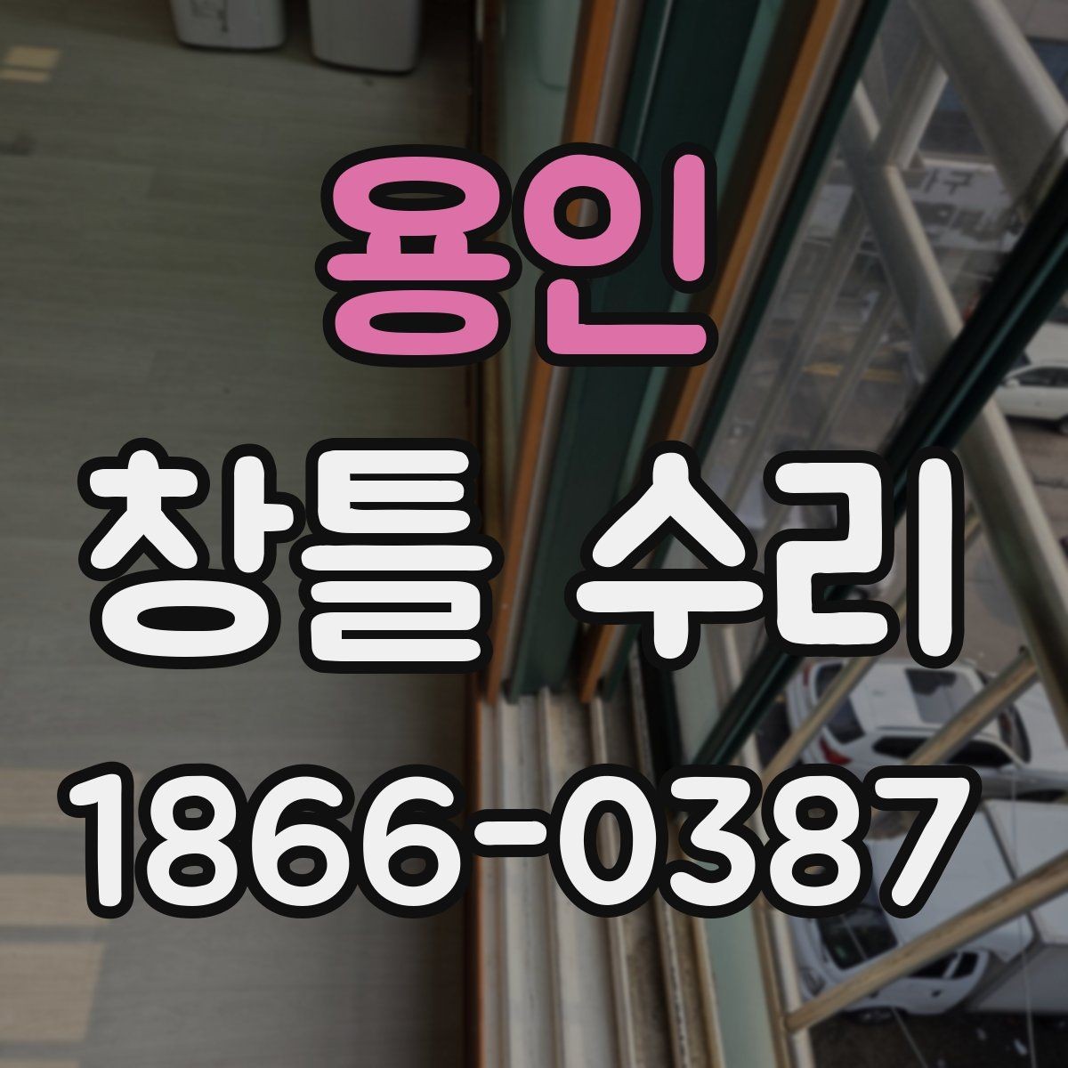 용인 창틀 수리 전 실측이 중요한 이유