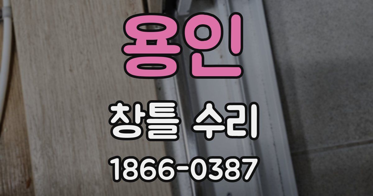용인 창틀 수리