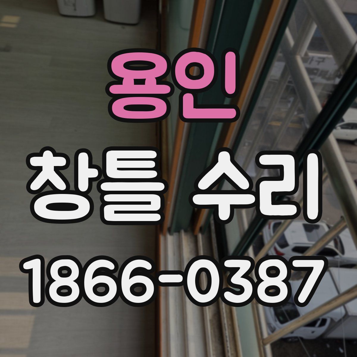 용인 창틀 수리