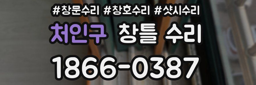 처인구 창틀 수리