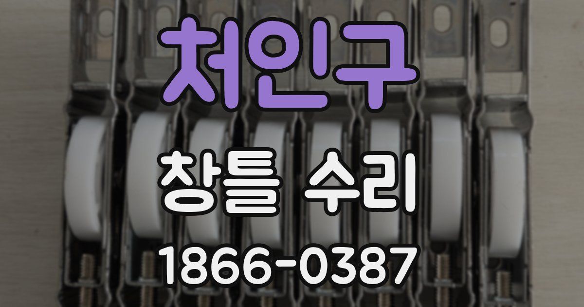 처인구 창틀 수리