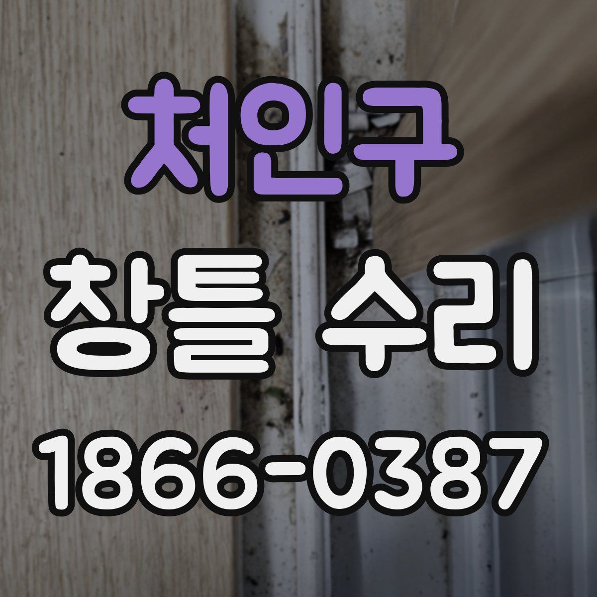 처인구 창틀 수리