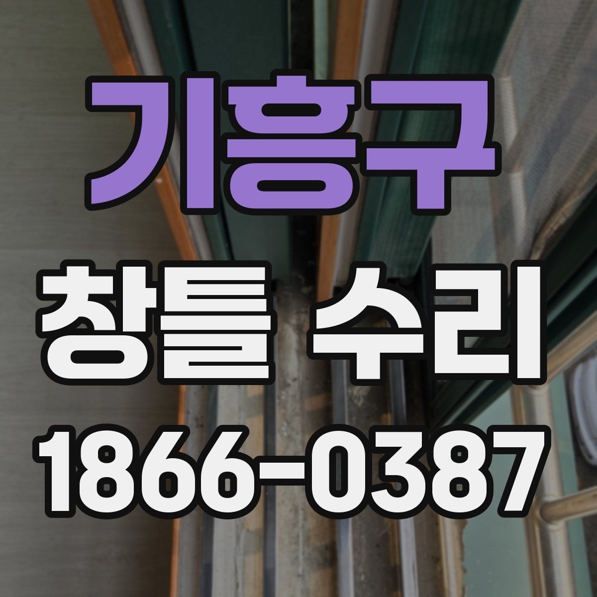 기흥구 창틀 수리 견적서에서 꼭 봐야 할 항목