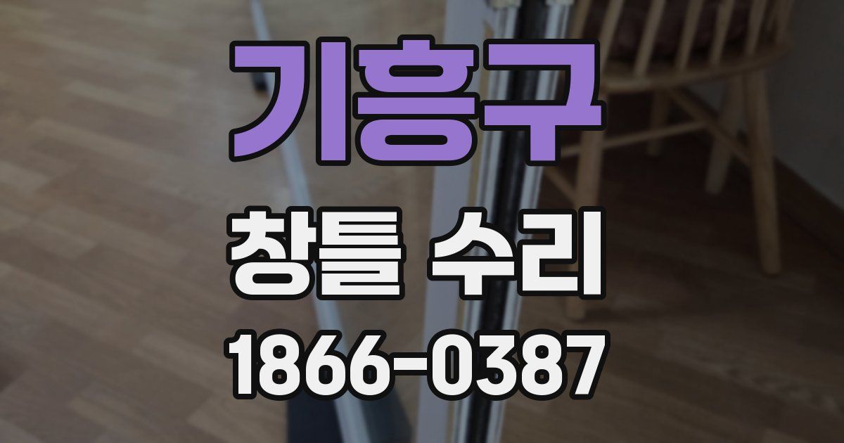 기흥구 창틀 수리