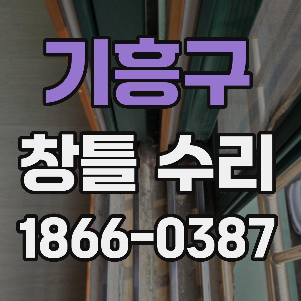 기흥구 창틀 수리