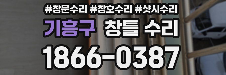 기흥구 창틀 수리