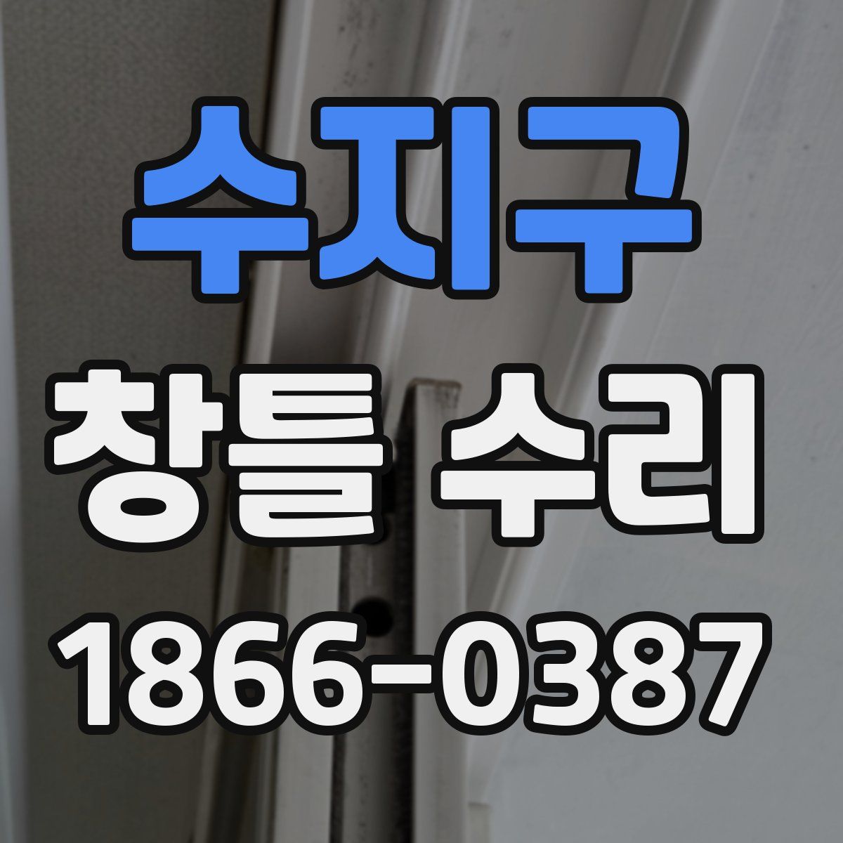 수지구 창틀 수리