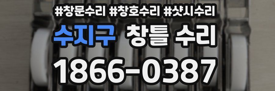 수지구 창틀 수리