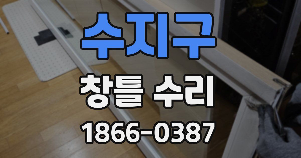 수지구 창틀 수리