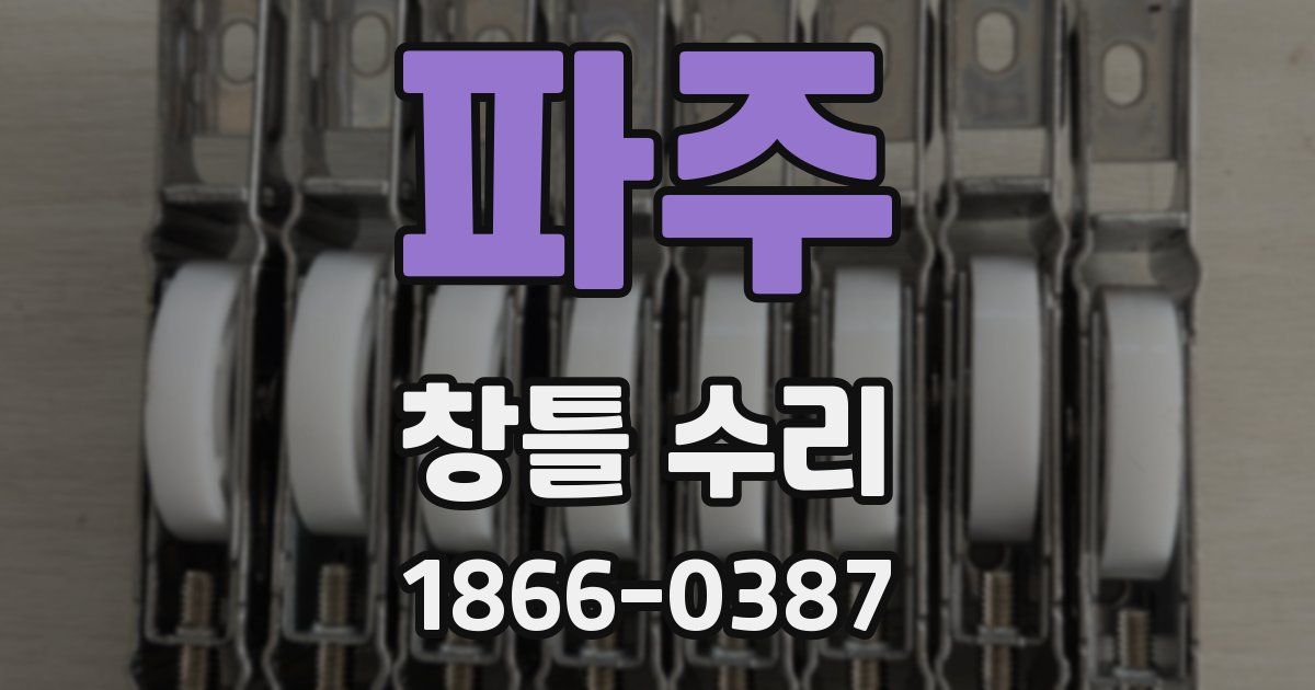 파주 창틀 수리
