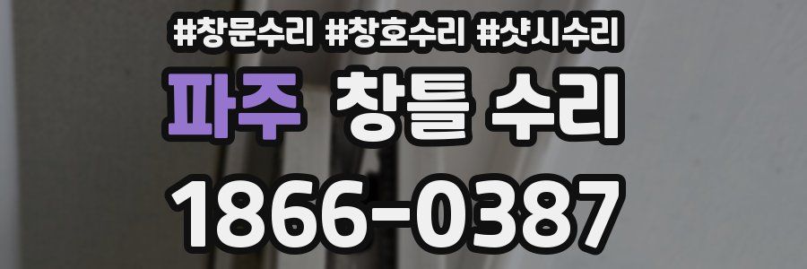 파주 창틀 수리