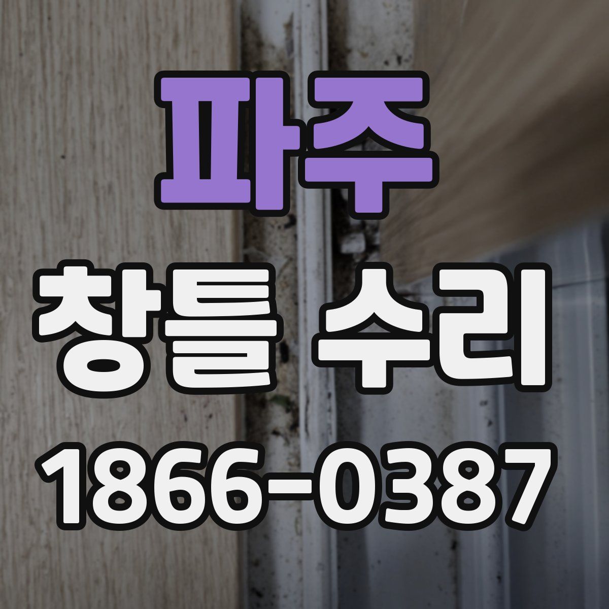 파주 창틀 수리