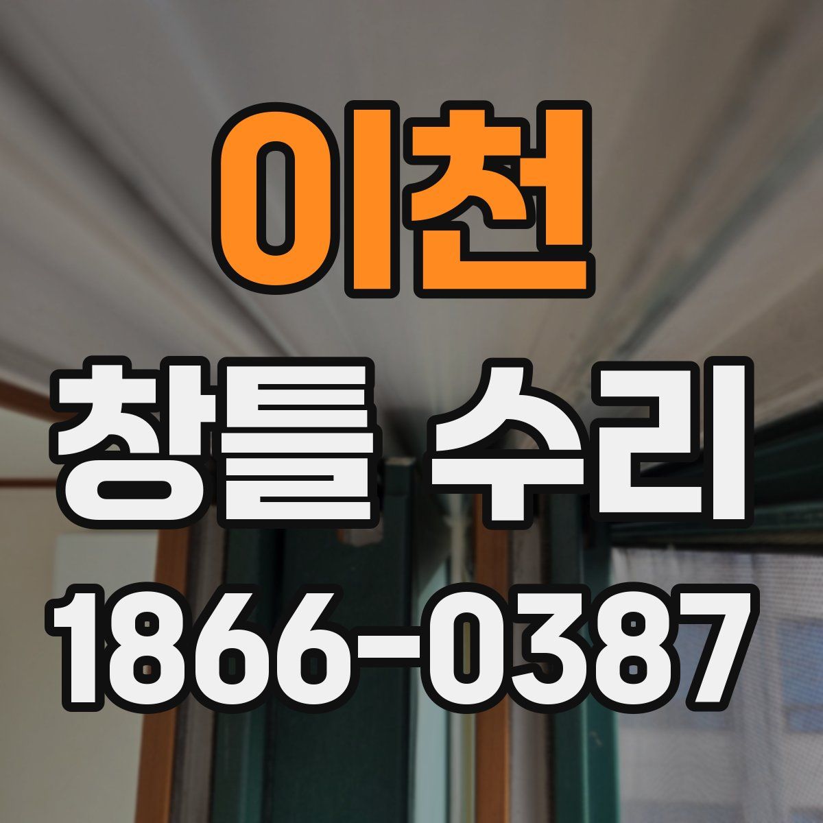 이천 창틀 수리