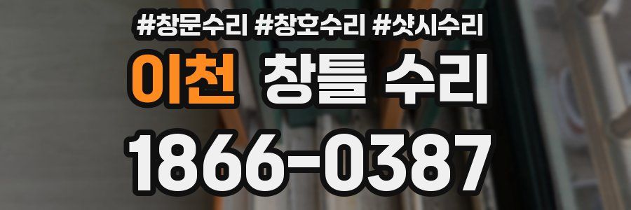 이천 창틀 수리