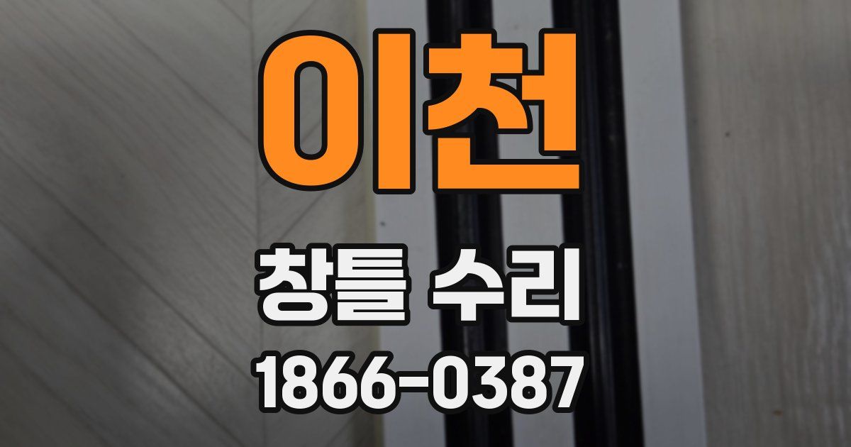 이천 창틀 수리