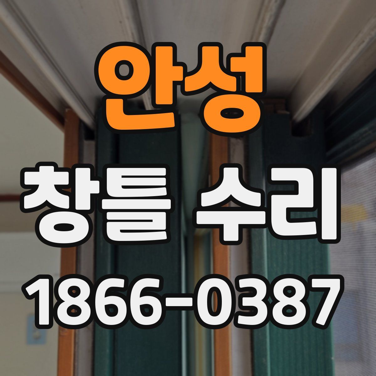 안성 창틀 수리