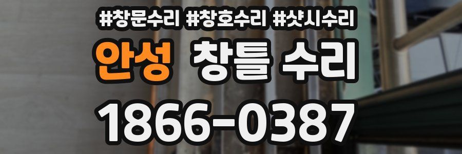 안성 창틀 수리