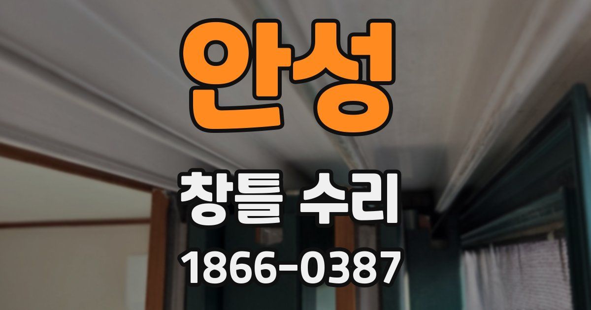 안성 창틀 수리