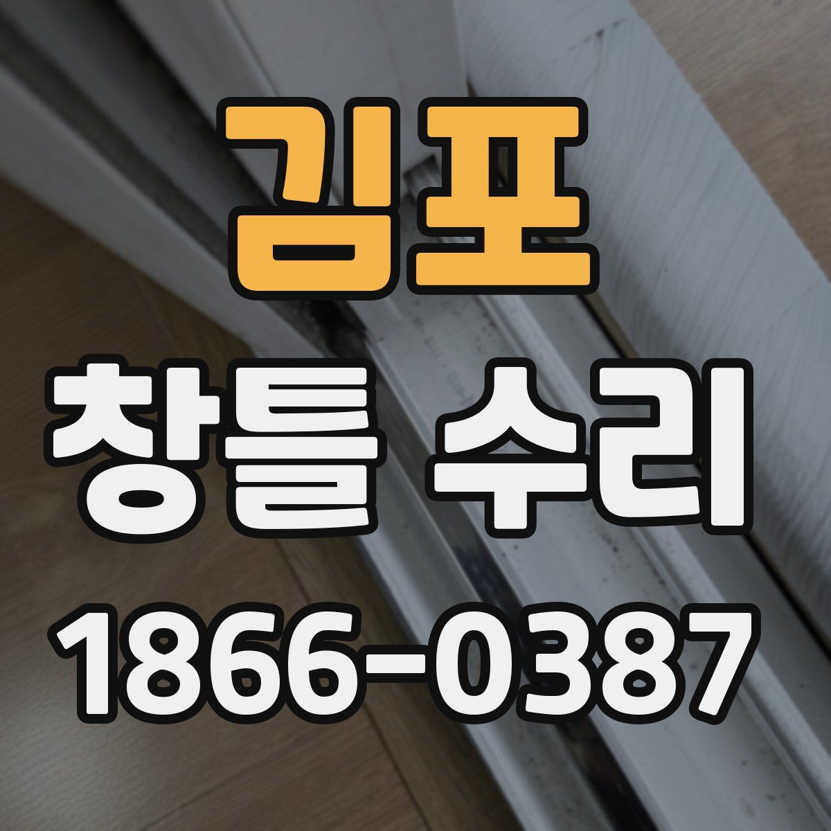 김포 창틀 수리