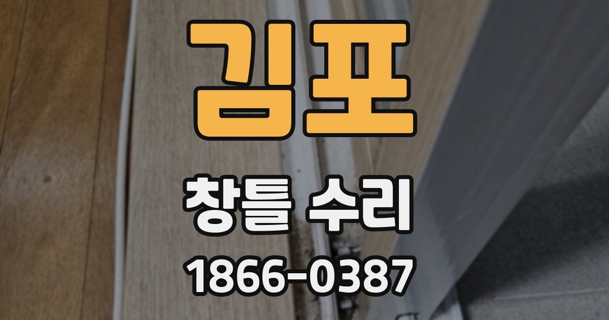 김포 창틀 수리