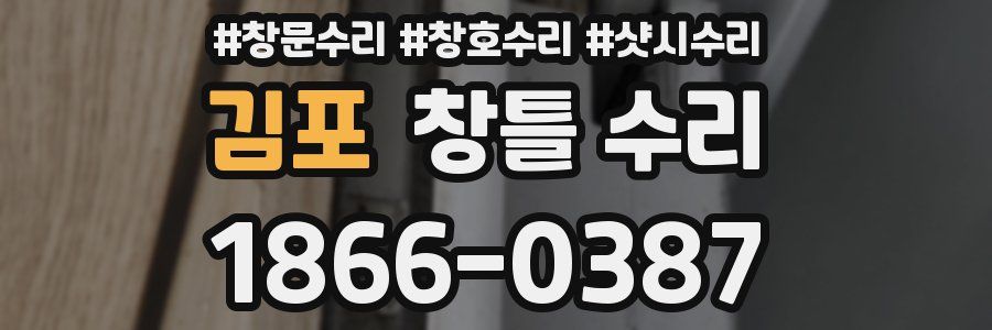 김포 창틀 수리
