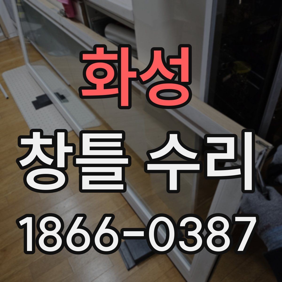 화성 창틀 수리 시 마감재와 실리콘의 손상 정도하기