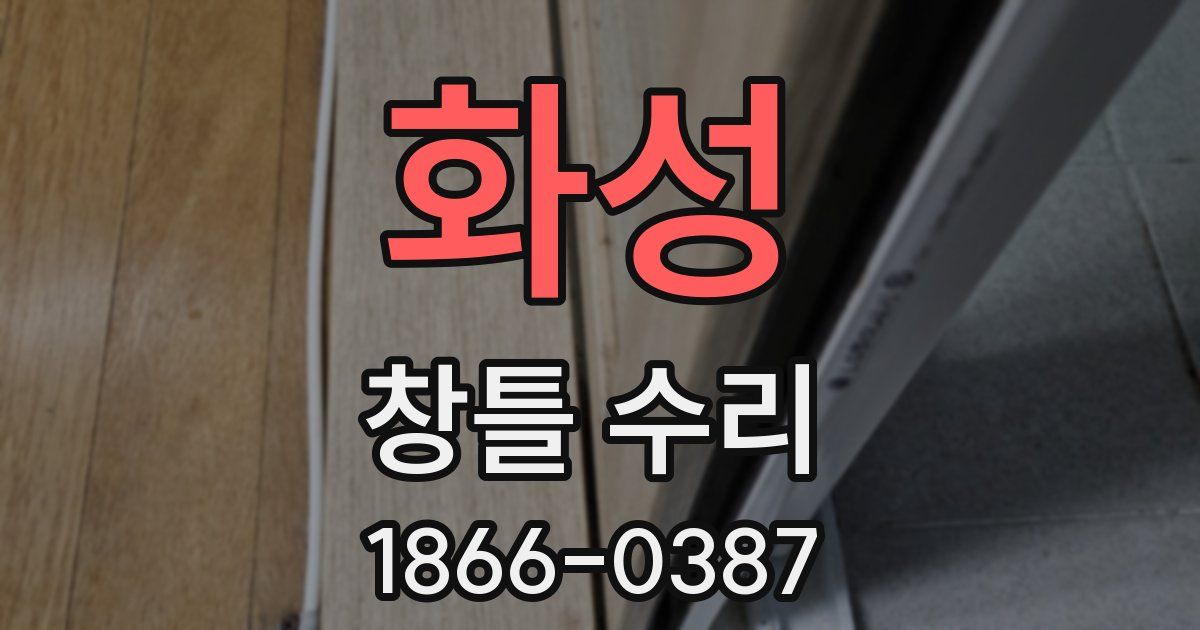 화성 창틀 수리