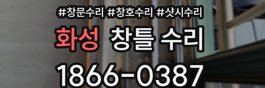 화성 창틀 수리