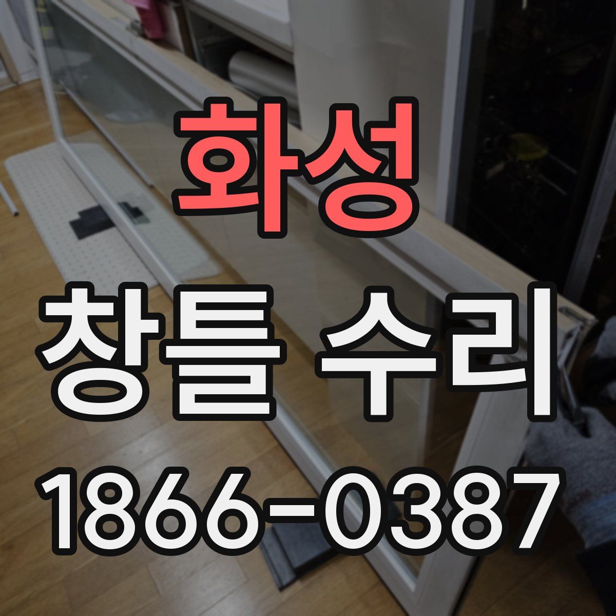 화성 창틀 수리