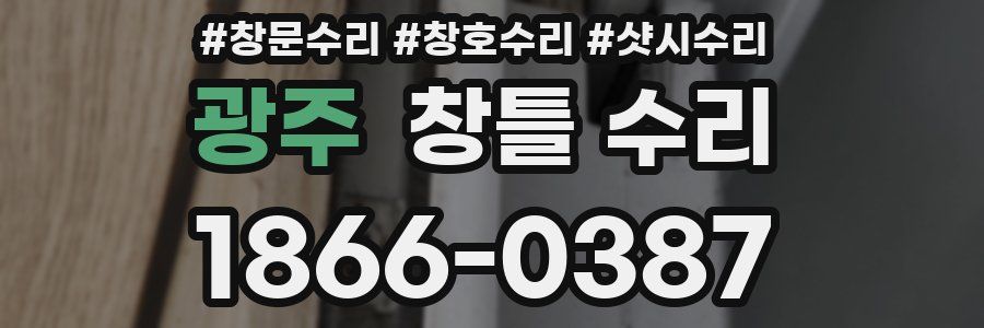 광주 창틀 수리