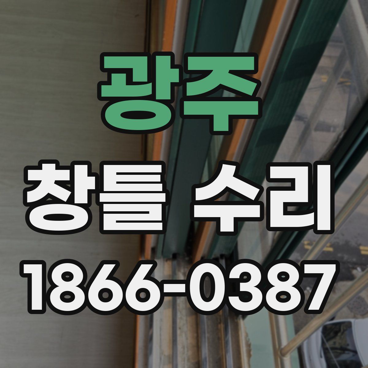 광주 창틀 수리