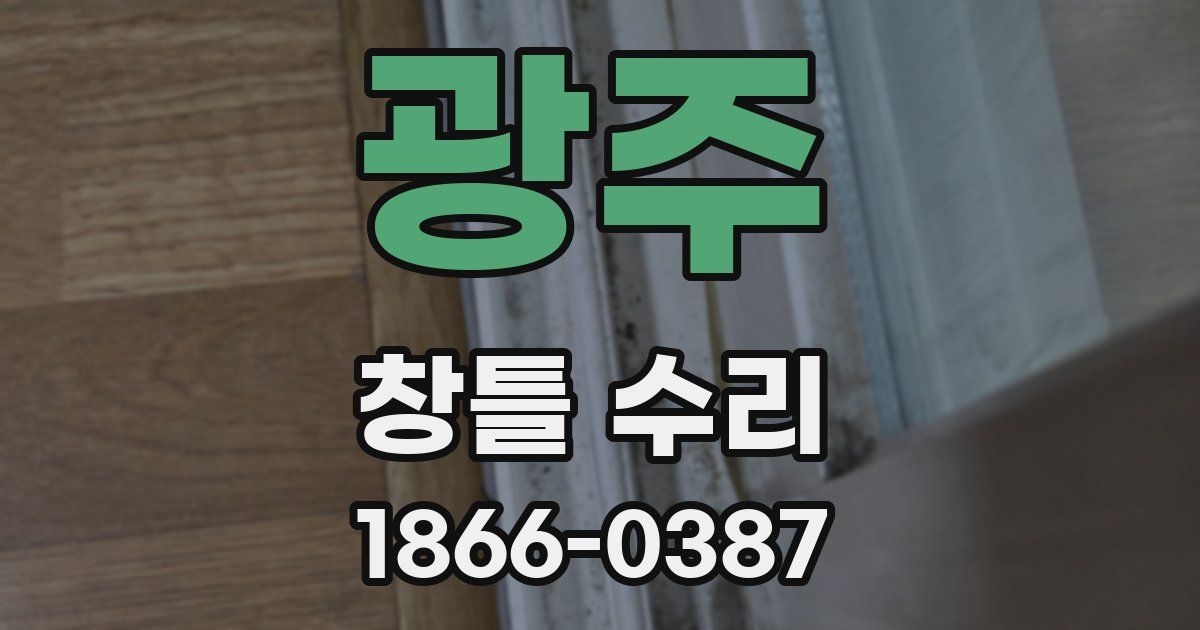 광주 창틀 수리