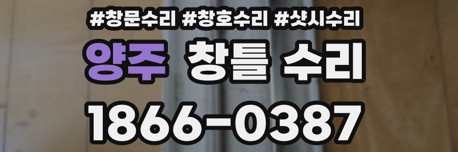 양주 창틀 수리
