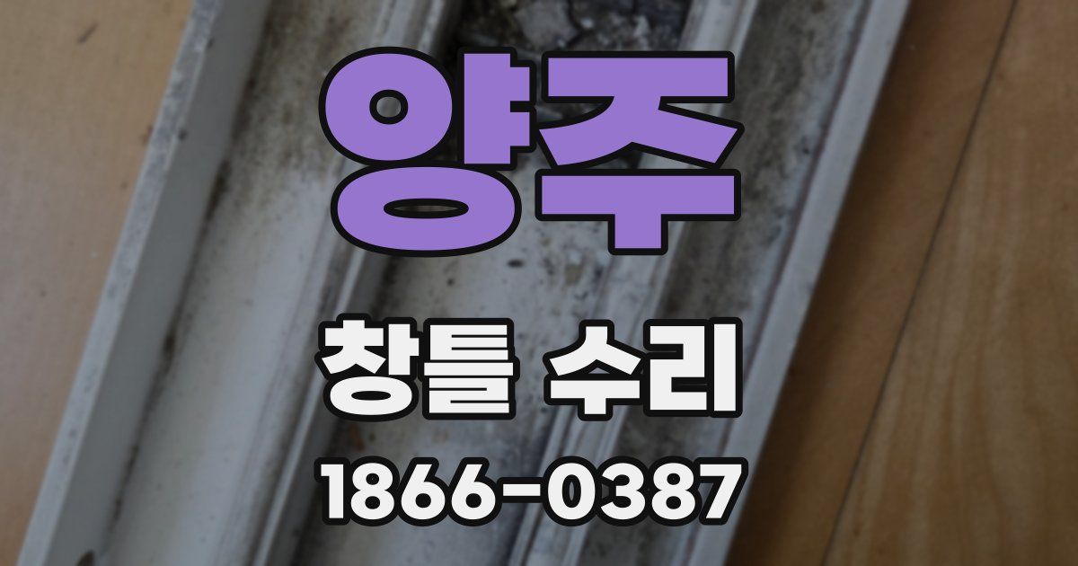 양주 창틀 수리