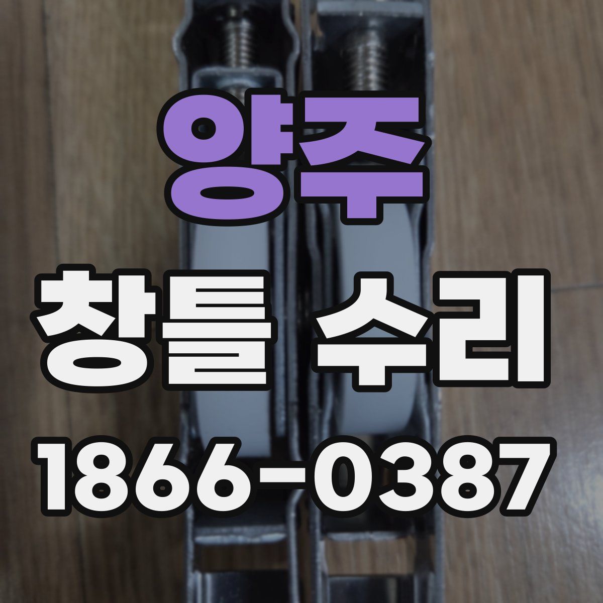 양주 창틀 수리