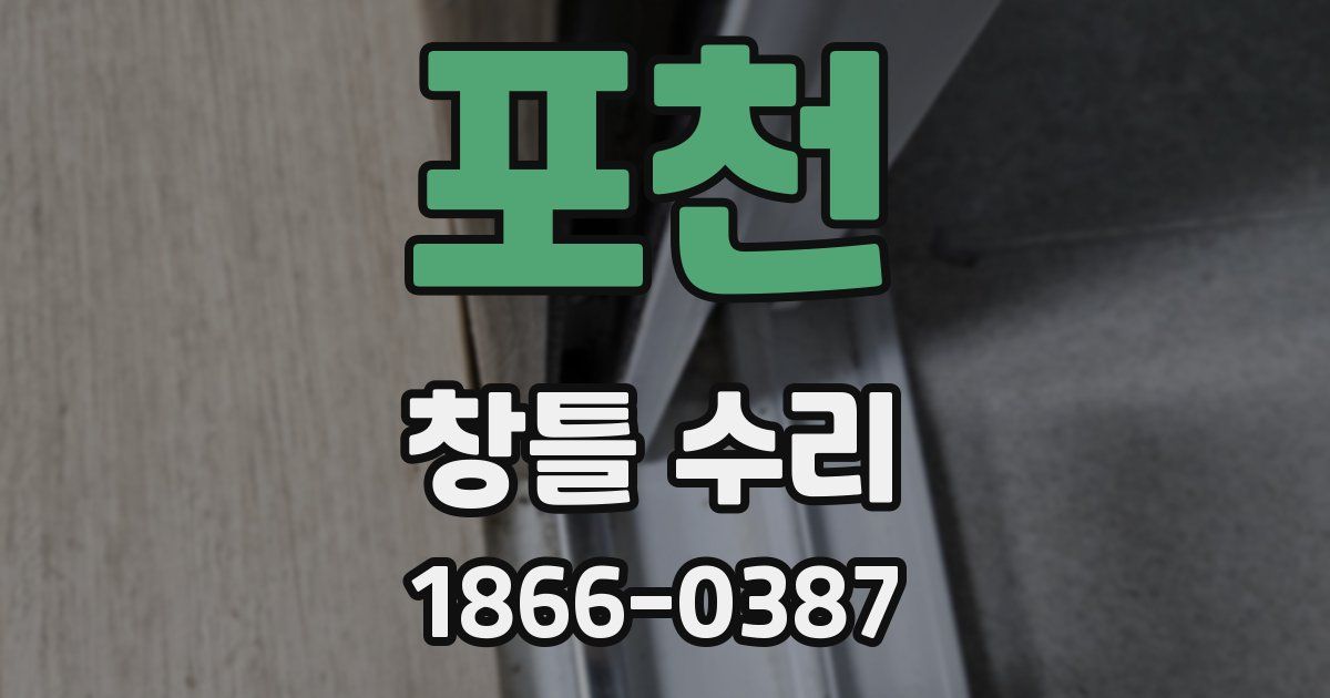 포천 창틀 수리