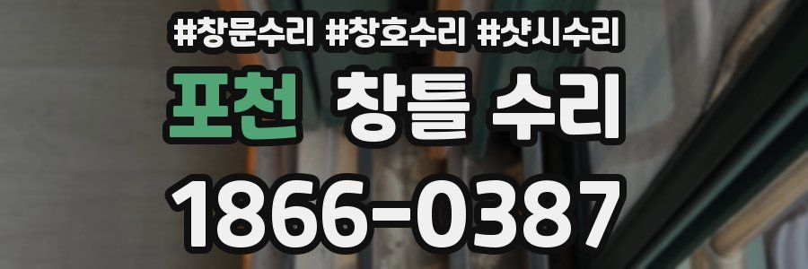 포천 창틀 수리