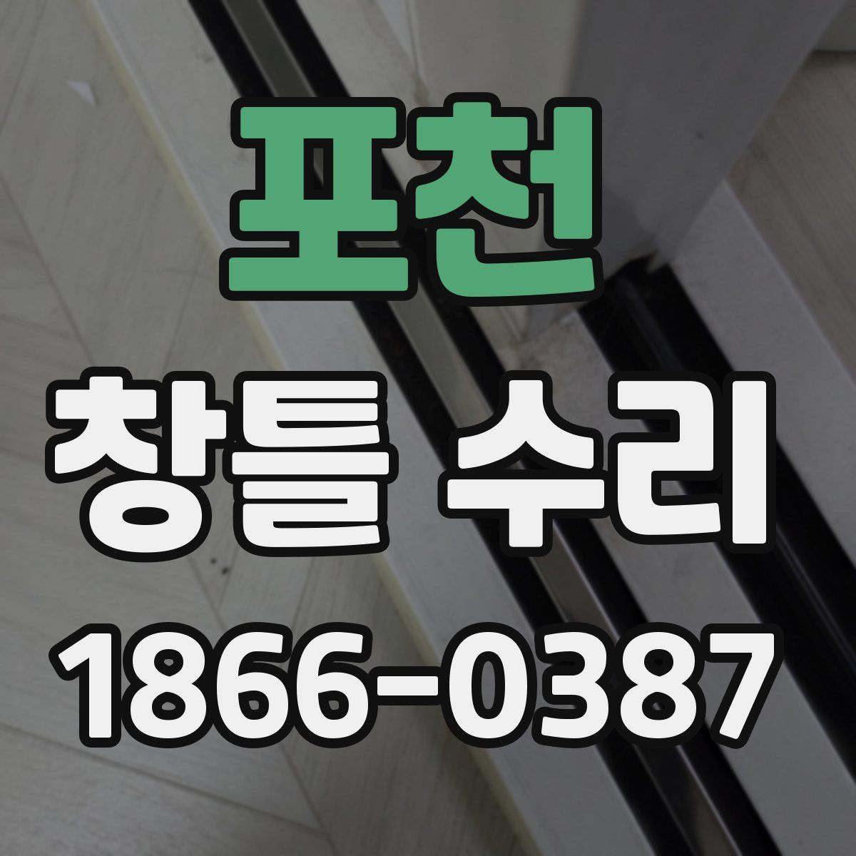 포천 창틀 수리