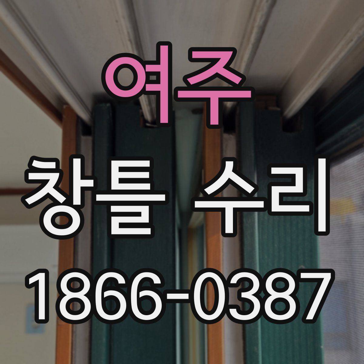 여주 창틀 수리